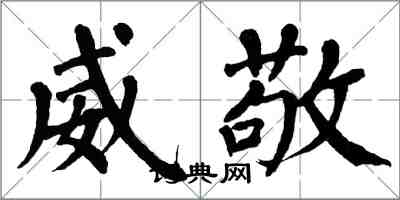 翁闿运威敬楷书怎么写