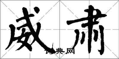 翁闿运威肃楷书怎么写