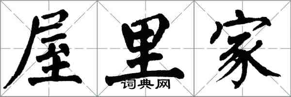 翁闿运屋里家楷书怎么写