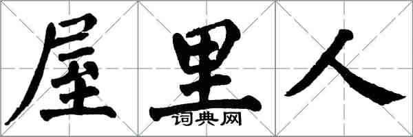 翁闿运屋里人楷书怎么写