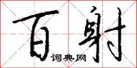 钱沛云百射行书怎么写