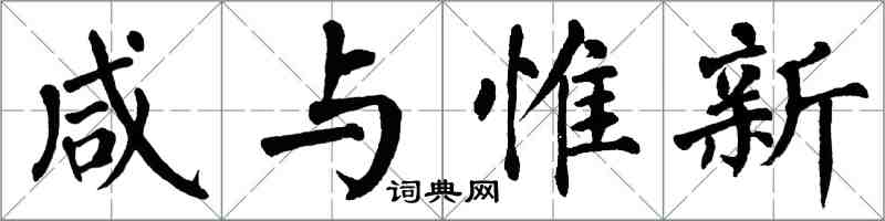 翁闿运咸与惟新楷书怎么写