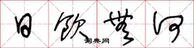 王冬龄日饮无何草书怎么写