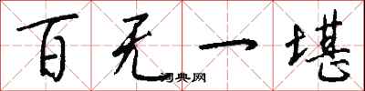 钱沛云百无一堪行书怎么写