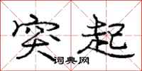 庞中华突起行书怎么写