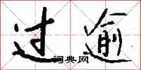 钱沛云过逾行书怎么写