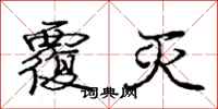 庞中华覆灭行书怎么写