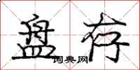 庞中华盘存行书怎么写