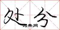 庞中华处分行书怎么写