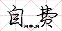 庞中华自费行书怎么写