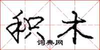 庞中华积木行书怎么写