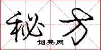 庞中华秘方行书怎么写