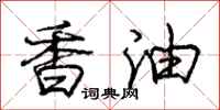 庞中华香油行书怎么写