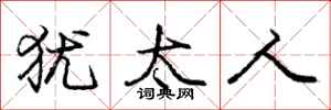 庞中华犹太人行书怎么写