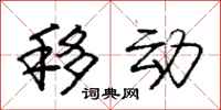 庞中华移动行书怎么写