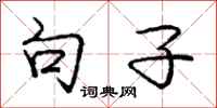 庞中华句子行书怎么写