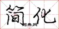 庞中华简化行书怎么写