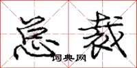庞中华总裁行书怎么写