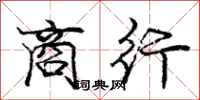 庞中华商行行书怎么写