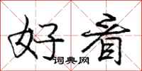 庞中华好看行书怎么写