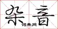 庞中华杂音行书怎么写