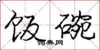 庞中华饭碗行书怎么写