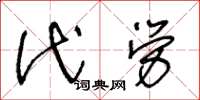 王冬龄代劳草书怎么写