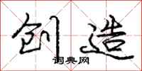 庞中华创造行书怎么写