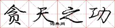 庞中华贪天之功行书怎么写