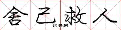 庞中华舍己救人行书怎么写