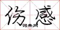 庞中华伤感行书怎么写