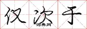 庞中华仅次于行书怎么写