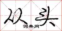 庞中华从头行书怎么写