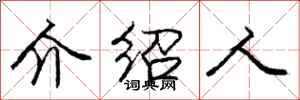 庞中华介绍人行书怎么写
