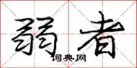 庞中华弱者行书怎么写