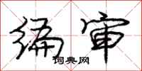 庞中华编审行书怎么写
