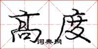 庞中华高度行书怎么写