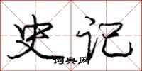 庞中华史记行书怎么写