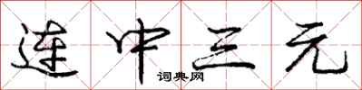 庞中华连中三元行书怎么写
