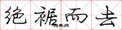庞中华绝裾而去行书怎么写