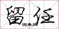 庞中华留任行书怎么写