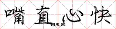 庞中华嘴直心快行书怎么写
