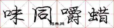 庞中华味同嚼蜡行书怎么写