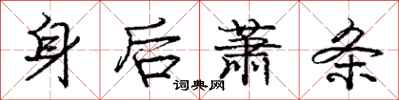 庞中华身后萧条行书怎么写