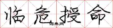 庞中华临危授命行书怎么写