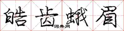 庞中华皓齿蛾眉行书怎么写