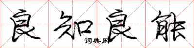 庞中华良知良能行书怎么写