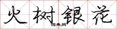 庞中华火树银花行书怎么写