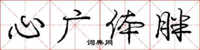 庞中华心广体胖行书怎么写