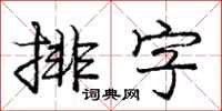 庞中华排字行书怎么写